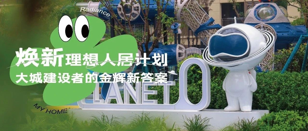 西安金輝城 | 煥新理想人居計劃，大城建設者的金輝新答案