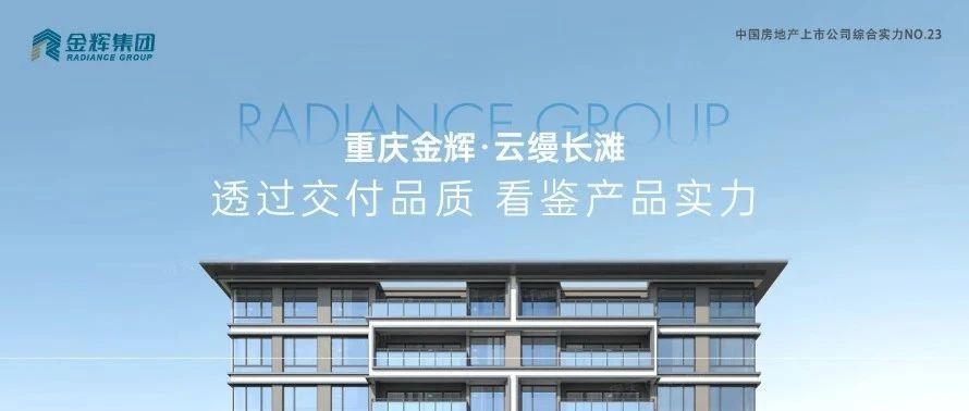 金輝重慶云縵長灘 | 透過交付品質，看鑒產品實力